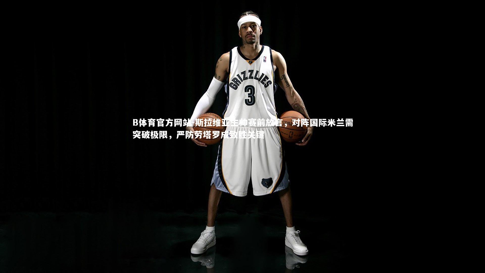 B体育官方网站-斯拉维亚主帅赛前放言，对阵国际米兰需突破极限，严防劳塔罗成致胜关键