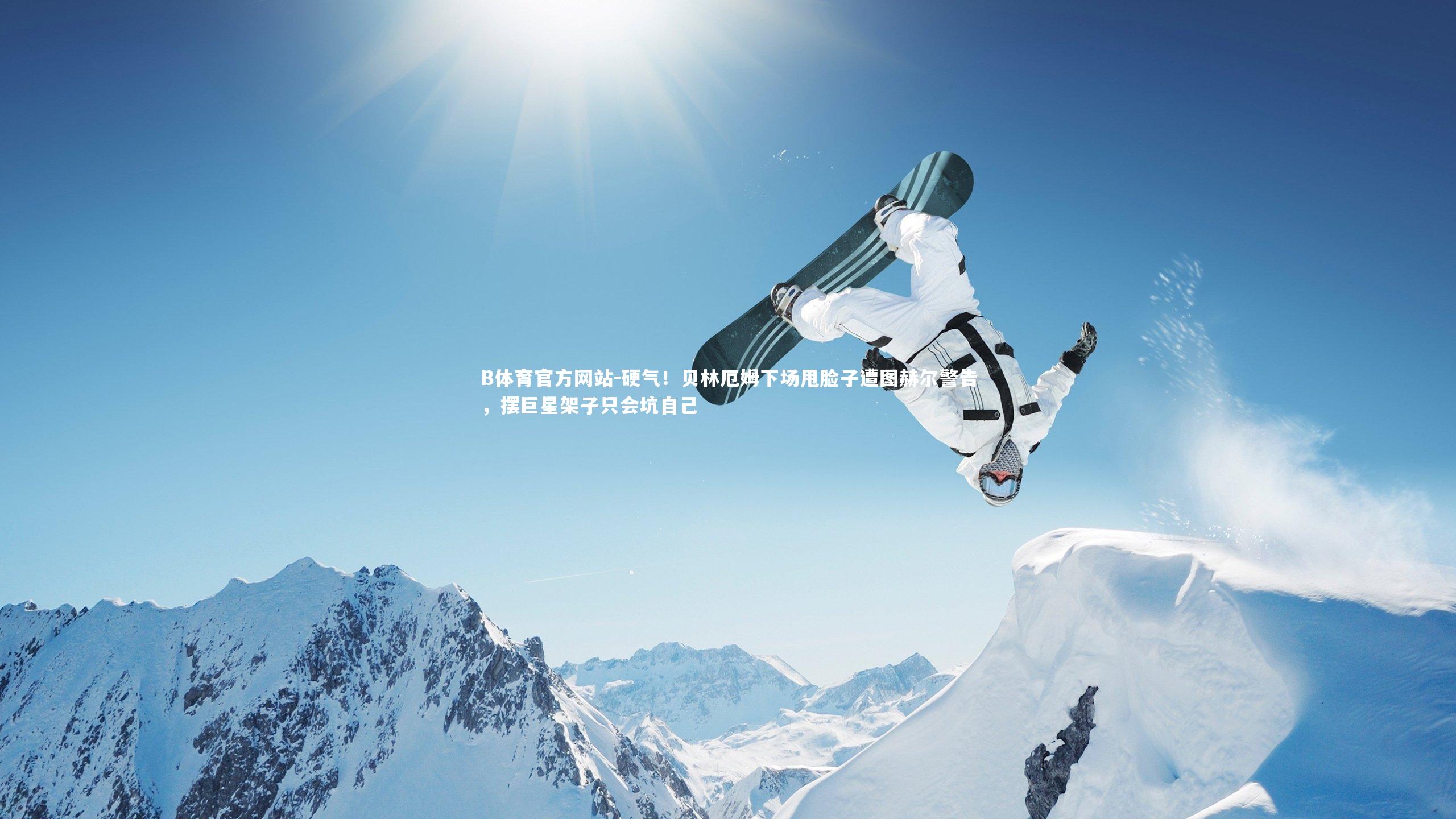 硬气!贝林厄姆下场甩脸子遭图赫尔警告,摆巨星架子只会坑自己