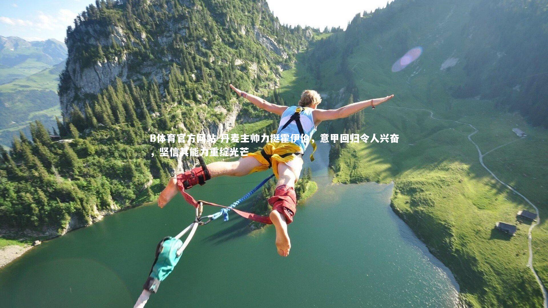 B体育官方网站-丹麦主帅力挺霍伊伦，意甲回归令人兴奋，坚信其能力重绽光芒