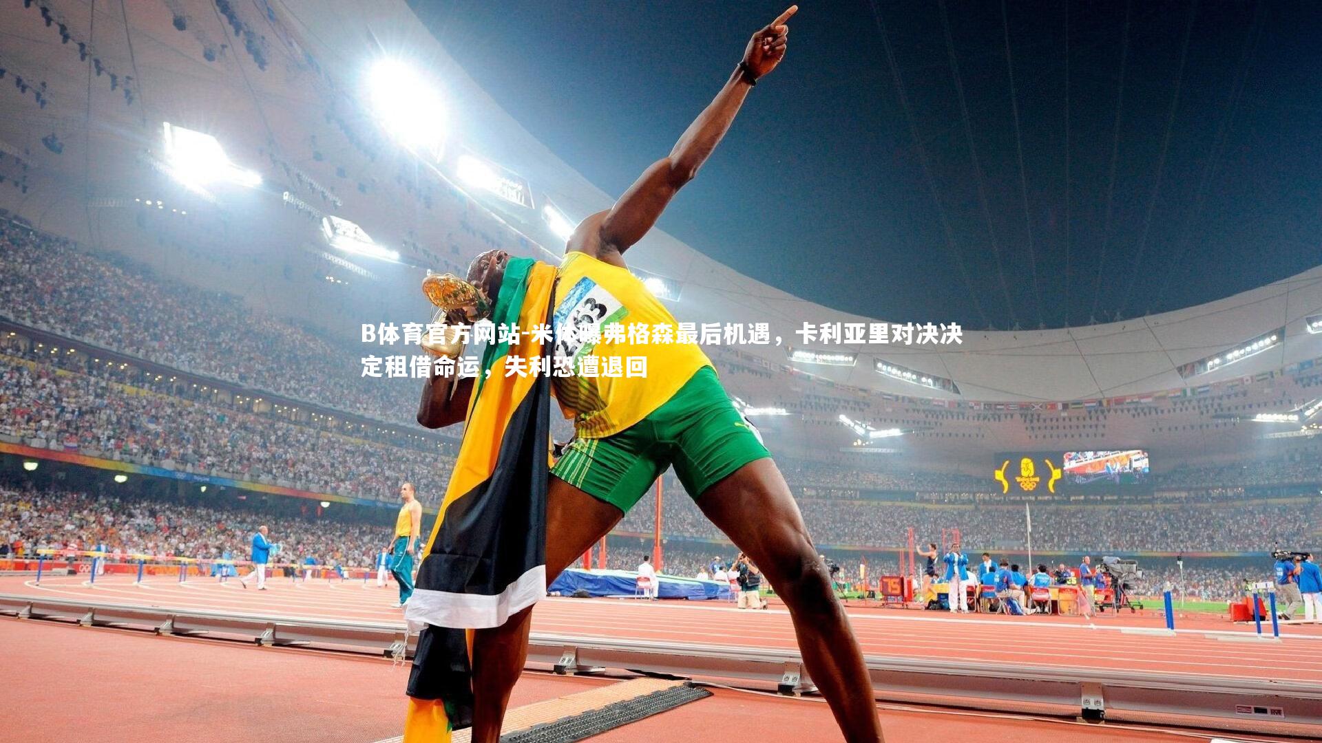 米体曝弗格森最后机遇，卡利亚里对决决定租借命运，失利恐遭退回