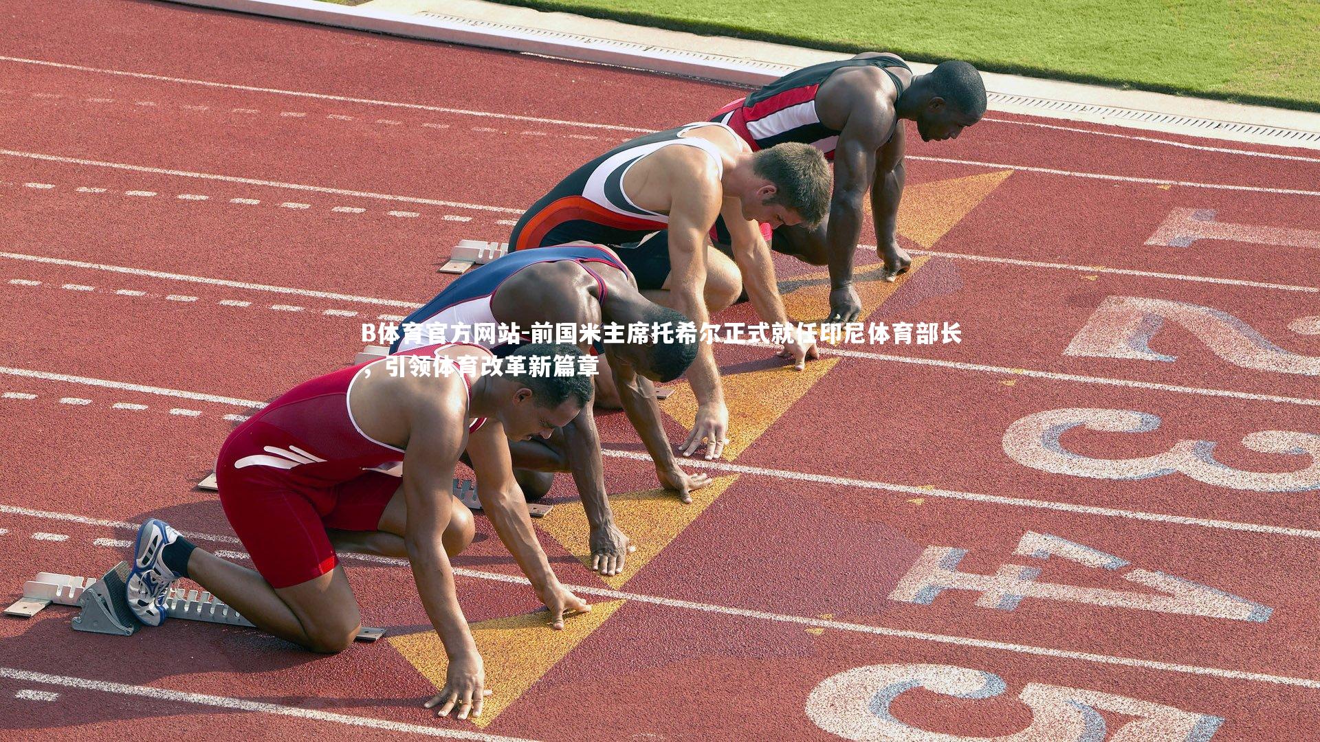 前国米主席托希尔正式就任印尼体育部长,引领体育改革新篇章