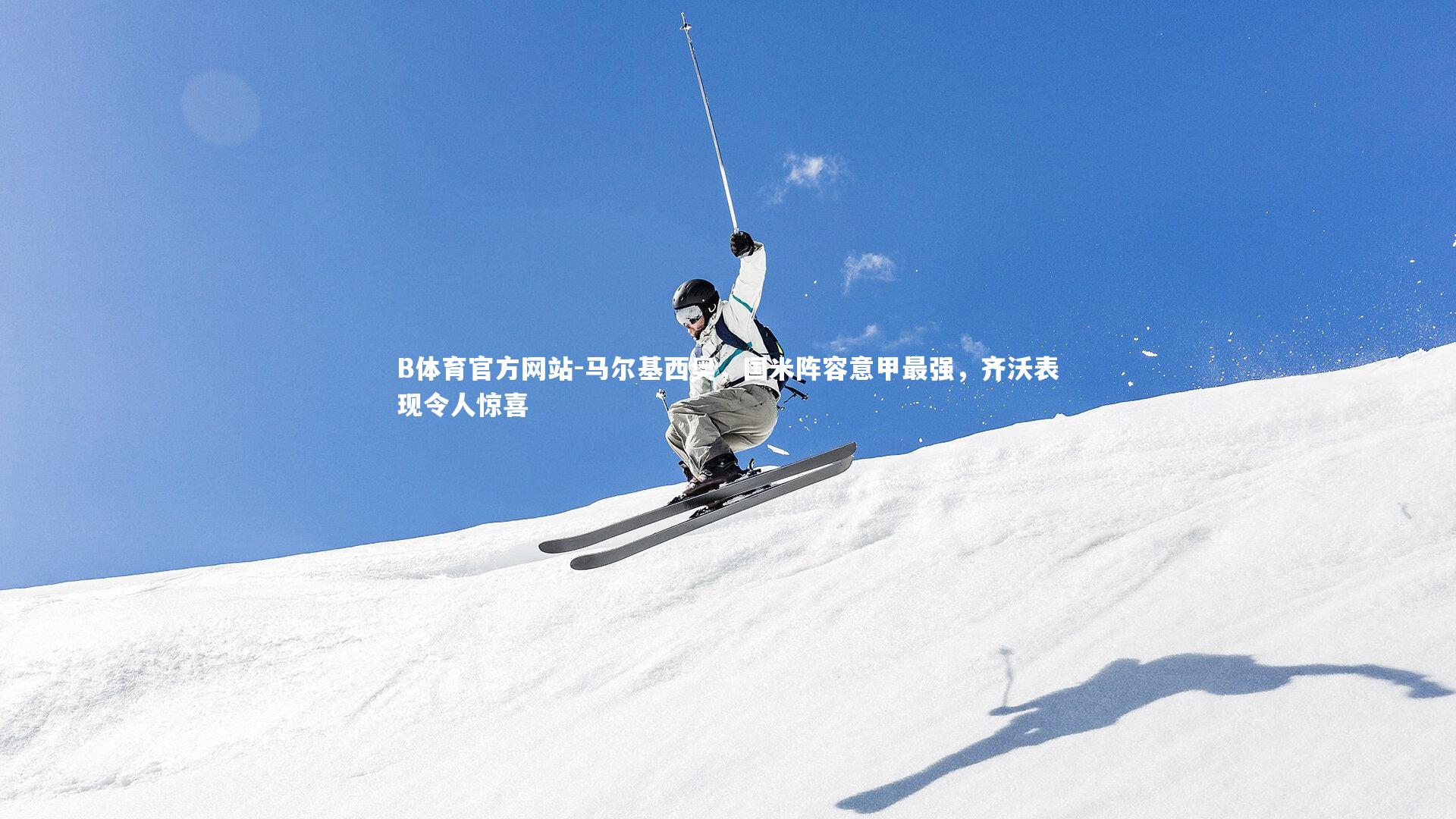 B体育官方网站-马尔基西奥,国米阵容意甲最强,齐沃表现令人惊喜