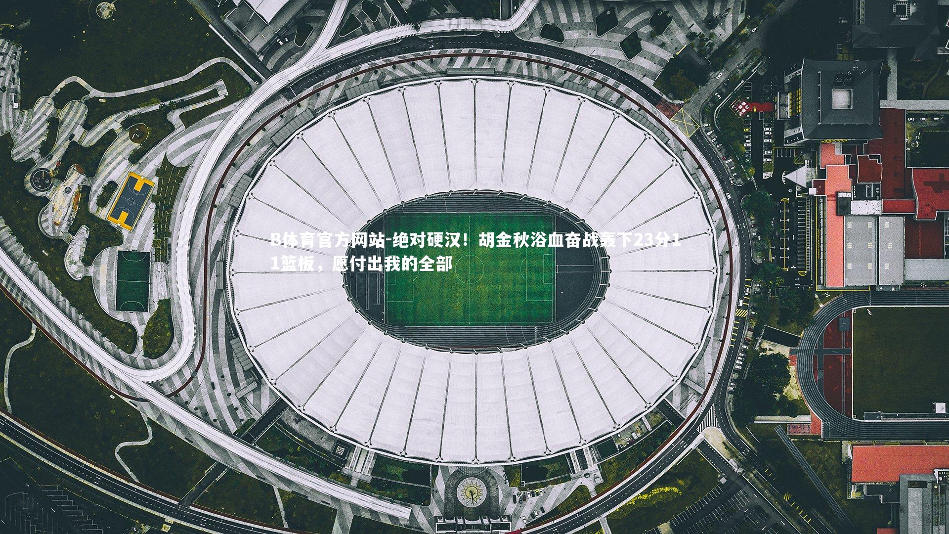 绝对硬汉！胡金秋浴血奋战轰下23分11篮板，愿付出我的全部