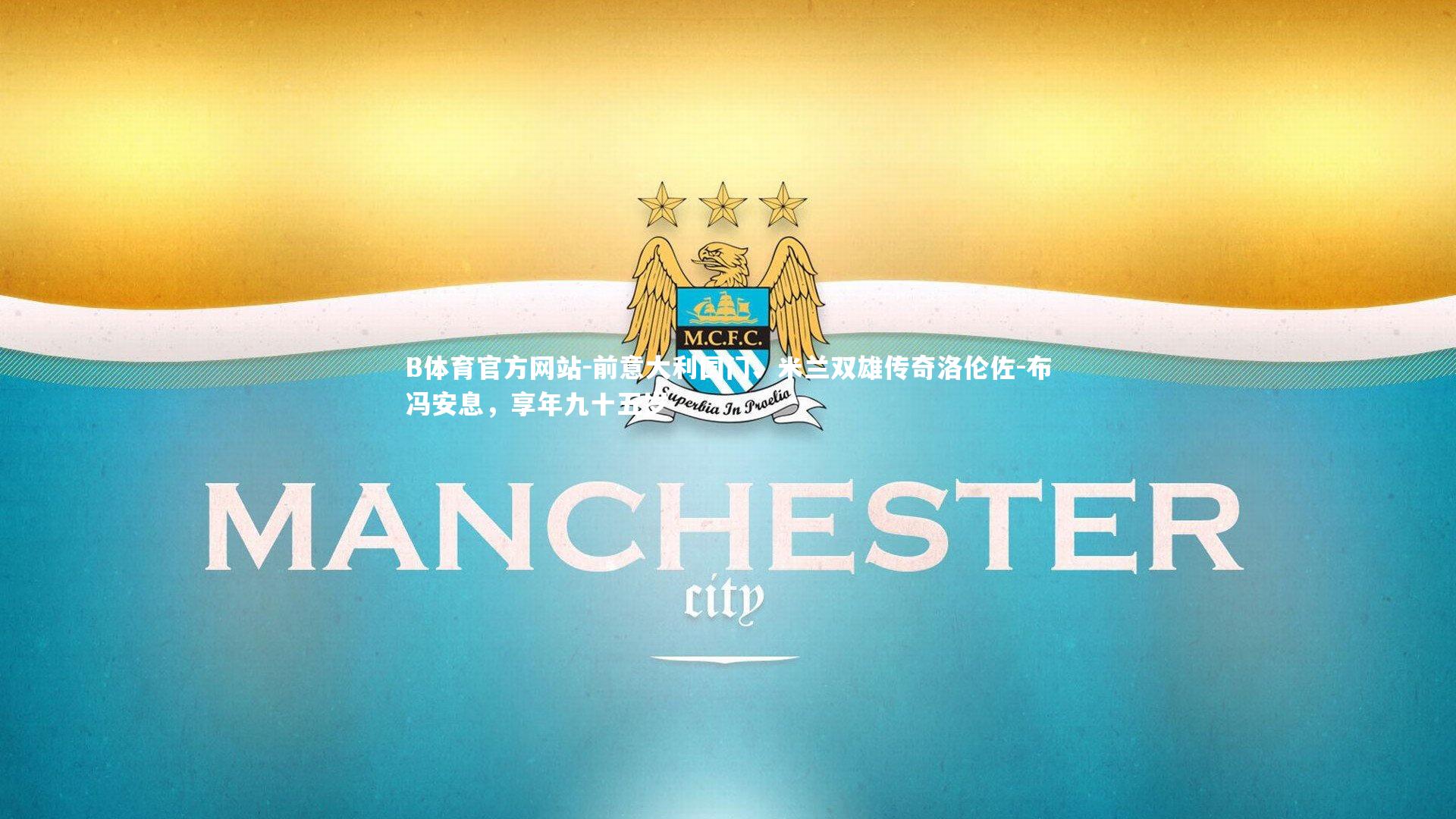 前意大利国门、米兰双雄传奇洛伦佐-布冯安息,享年九十五岁